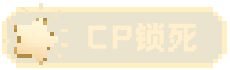 CP锁死