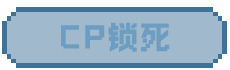 CP锁死
