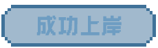 成功上岸