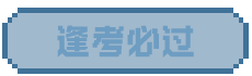 逢考必过