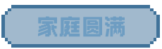 家庭圆满