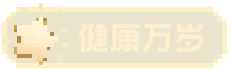 健康万岁