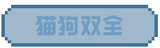 猫狗双全
