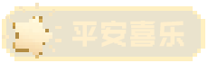 平安喜乐