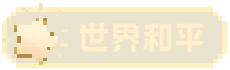 世界和平