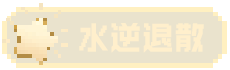 水逆退散
