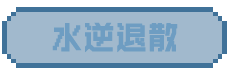 水逆退散