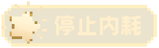 停止内耗