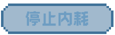 停止内耗