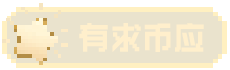 有求币应