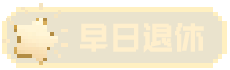 早日退休