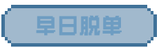 早日脱单