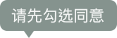 协议提示